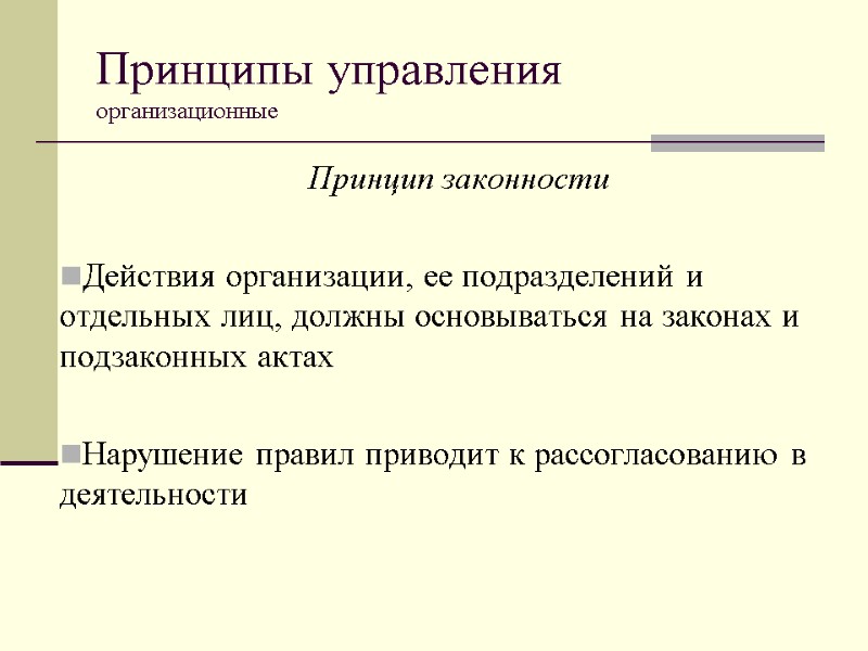 Принципы управления  организационные  Принцип законности  Действия организации, ее подразделений и отдельных